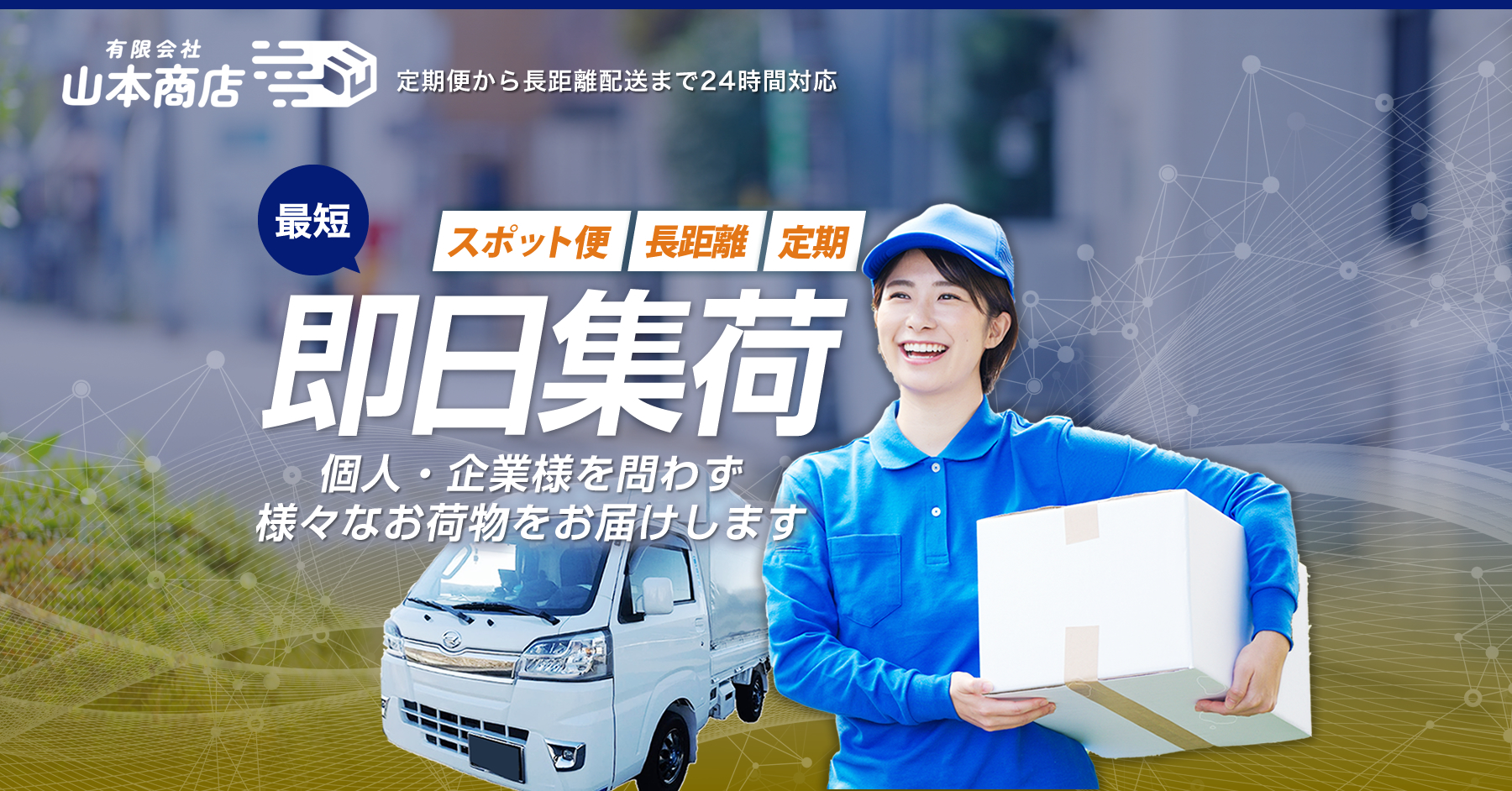高浜市の有限会社山本商店では定期便から長距離配送まで24時間対応しています